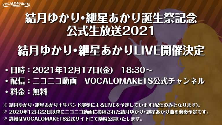 「結月ゆかり・紲星あかり誕生祭記念・公式生放送2021」のイメージ