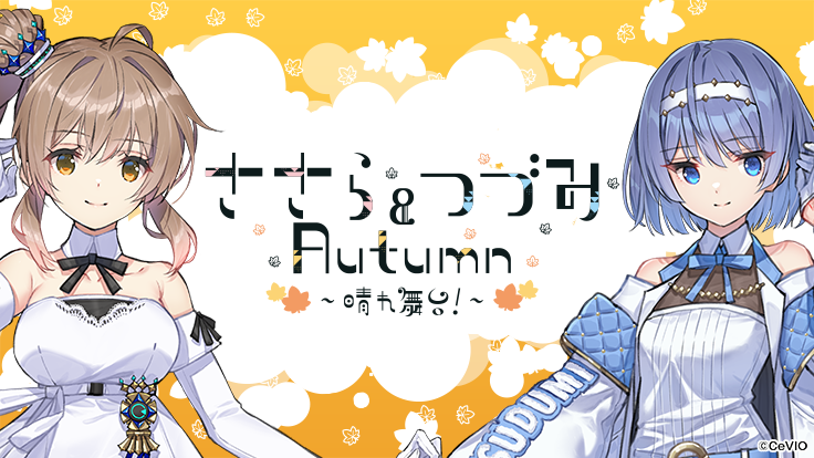 「ささら＆つづみ Autumn ～晴れ舞台！～」企画・モーション制作